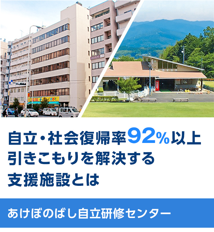 自立・社会復帰率92%以上引きこもりを解決する支援施設とは